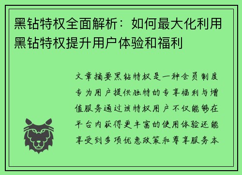 黑钻特权全面解析:如何最大化利用黑钻特权提升用户体验和福利 黑钻特权全面解析:如何最大化利用黑钻特权提升用户体验和福利