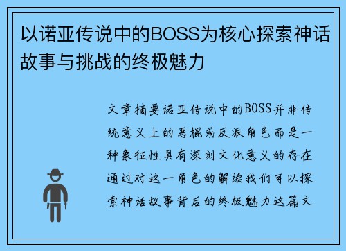 以诺亚传说中的BOSS为核心探索神话故事与挑战的终极魅力