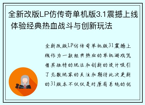 全新改版LP仿传奇单机版3.1震撼上线 体验经典热血战斗与创新玩法 全新改版LP仿传奇单机版3.1震撼上线 体验经典热血战斗与创新玩法